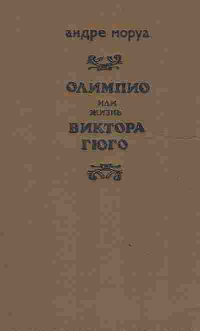 Книга Моруа А. Олимпио или жизнь Виктора Гюго, 11-2901, Баград.рф
